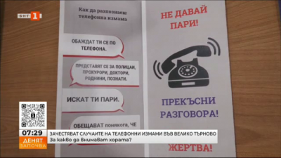 Зачестяват случаите на телефонни измами във Велико Търново