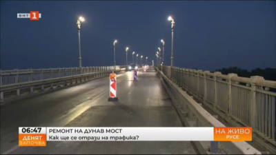 Започна неотложен ремонт на Дунав мост, въвежда се поетапното спиране на движението при Русе