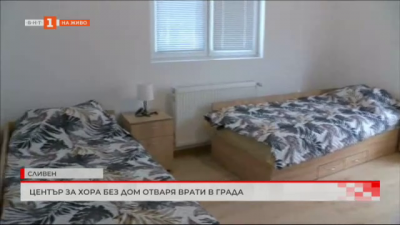 Център за хора без дом отваря врати в Сливен