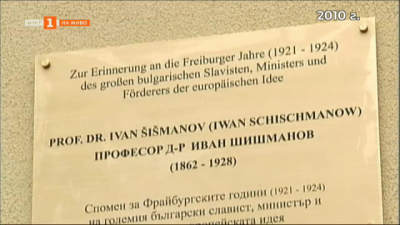 Във Фрайбург се открива паметна плоча на Иван Шишманов
