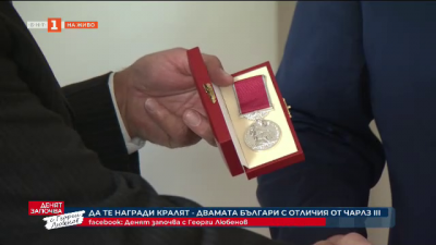 Да те награди кралят - среща с двамата българи с отличия от Чарлз III