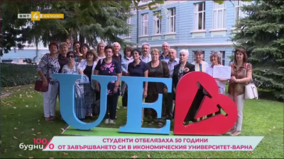 Студенти отбелязаха 50 години от завършването си в Икономически университет - Варна