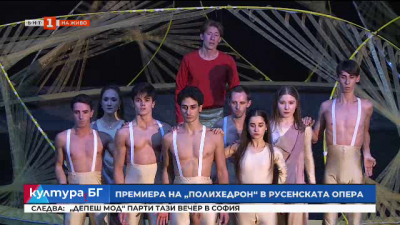 Русенската опера представя световната премиера на Полихедрон