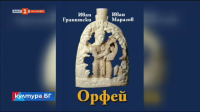 Иван Маразов и Иван Гранитски с книга за Орфей