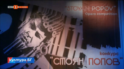 Вторият национален конкурс за млади оперни певци “Стоян Попов“ 