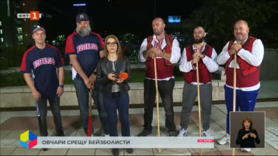 Овчари срещу бейзболисти в Благоевград