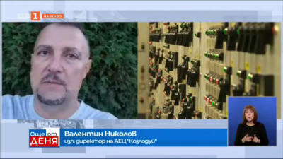 Валентин Николов: През първите години реакторът в седми блок ще работи с гориво на Уестингхаус 