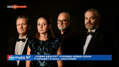 „София квартет“ с първи концерт за сезона 