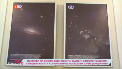 Изложба на космически обекти, заснети от НАО Рожен