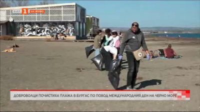 Доброволци почистиха плажа в Бургас по повод Международния ден на Черно море