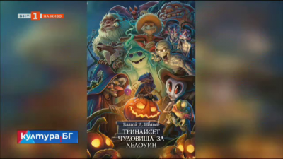 Детска книга “Тринайсет чудовища за Хелоуин” на Благой Д. Иванов