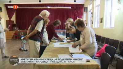 Кметът на Иваняне срещу „не подкрепям никого“ – избраният кандидат победи с 26 гласа