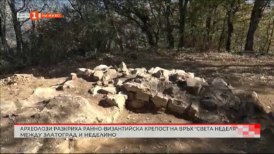 Археолози разкриха ранновизантийска крепост на връх Света Неделя между Златоград и Неделино