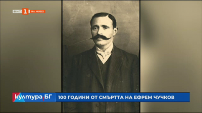 100 гоидини от смъртта на Ефрем Чучков
