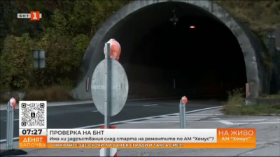 Трафикът по АМ “Хемус” след началото на ремонтните дейности по два тунела