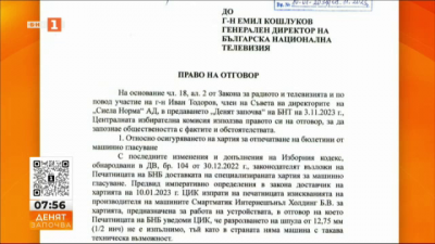Право на отговор: ЦИК по повод участието на Иван Тодоров от СД на Сиела Норма АД в Денят започва на 3.11.2023 г.