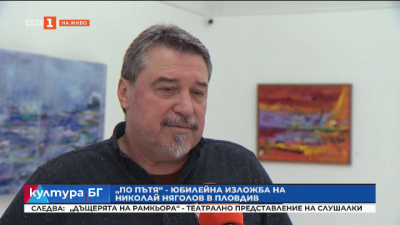 Николай Няголов с юбилейна изложба в Пловдив