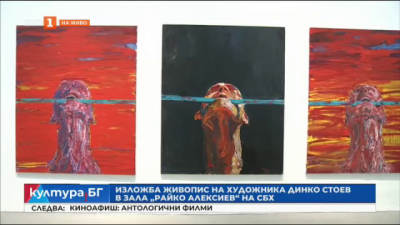 Изложба живопис на Динко Стоев в зала Райко Алексиев на СБХ