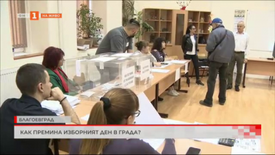 Как премина вторият тур на местните избори в Благоевград