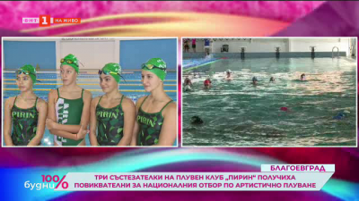 Три състезателки на ПК „Пирин“ получиха повиквателни за националния отбор по артистично плуване 