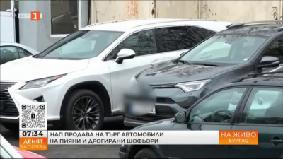 НАП - Бургас започна продажба на колите, отнети от пияни или дрогирани шофьори 
