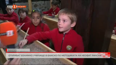 Откриват взаимно училище в Банско по методиката на Неофит Рилски