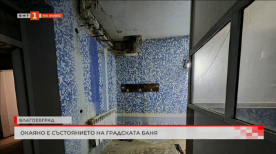 Окаяно е състоянието на Хигиенната баня в Благоевград