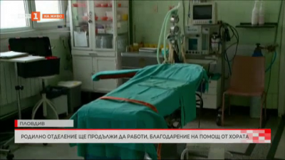 Родилно отделение в Пловдив ще продължи да работи, благодарение на помощ от хората