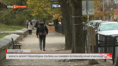 Хората искат пешеходна пътека на оживен булевард край училище в Благоевград