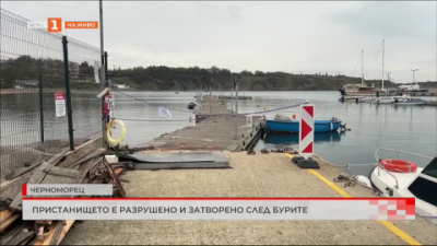 Пристанището в Черноморец е разрушено и затворено след бурите