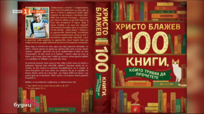 Кои са 100-те книги, които трябва да прочетем 