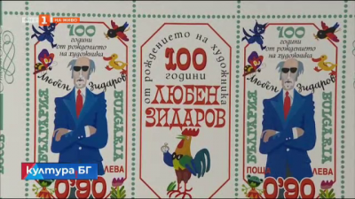 Пощенска марка в памет на художника Любен Зидаров 
