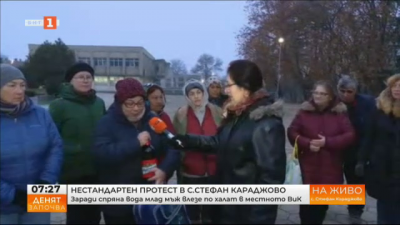 Нестандартен протест в с. Стефан Караджово заради спряна вода