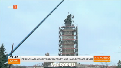 Продължава демонтажът на Паметника на Съветската армия