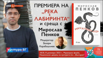 Река в лабиринта - нова книга на Мирослав Пенков