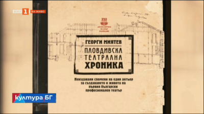 „Пловдивска театрална хроника“ - книга за историята на Пловдивския театър