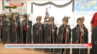 Деца изнесоха Коледния си концерт пред хората от Комплекса за психично-здравни грижи в Търговище