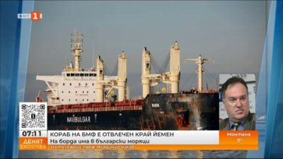 Кораб на БМФ е отвлечен край Йемен – на борда има 8 моряци