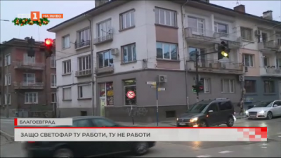 Защо светофар в Благоевград е в неизправност