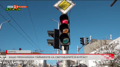 Защо премахнаха таймерите на бургаските светофари