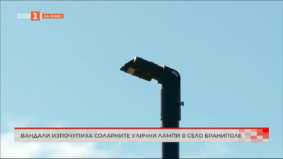 Вандали изпочупиха соларните улични лампи в с. Браниполе