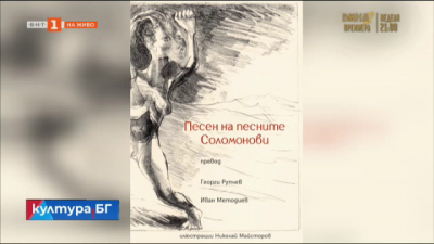 „Песен на песните Соломонови“ в превод на Георги Рупчев и Иван Методиев