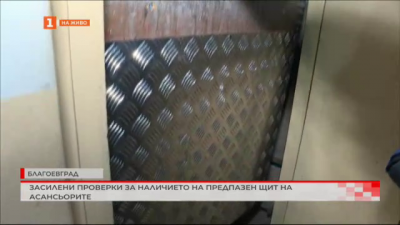 Засилени проверки за наличието на предпазен щит на асансьорите
