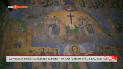 Държавата отпусна средства за ремонт на най-големия храм в Благоевград