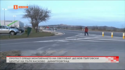 Протест срещу светофар до нов търговски център на пътя Хасково-Димитровград