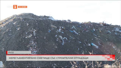 Нерагламентирано сметище със строителни отпадъци в Русе