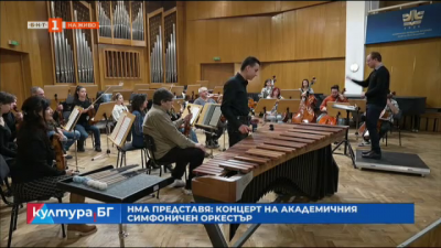 НМА представя: Концерт на Академичния симфоничен оркестър 