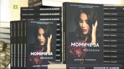 Момиче за милиони - първата книга на Даниела Рупецова