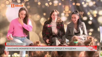 Златните момичета на мотивационна среща с младежи във Велико Търново