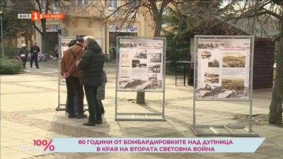 В Дупница отбелязват 80 години от бомбардировките над града през Втората световна война 